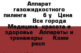 Аппарат газожидкостного пилинга I-1000 б/у › Цена ­ 80 000 - Все города Медицина, красота и здоровье » Аппараты и тренажеры   . Коми респ.